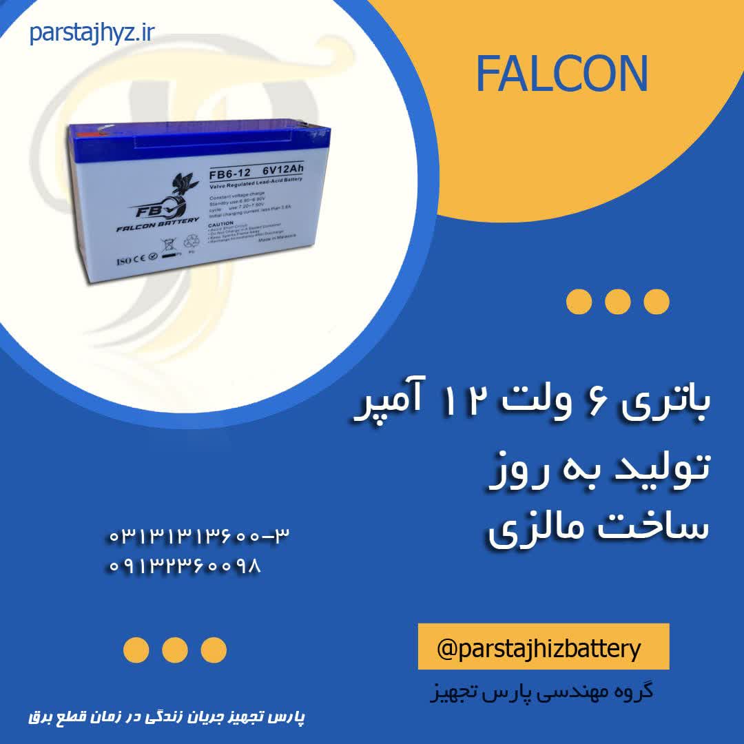 6906e45aecbb9-6 ولت 12 امپر فالکون.jpg